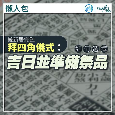 裝修拜四角吉日2023|搬屋吉日2023｜通勝擇吉時吉日、入伙3步曲｜拜四角 